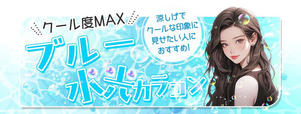 ブルー