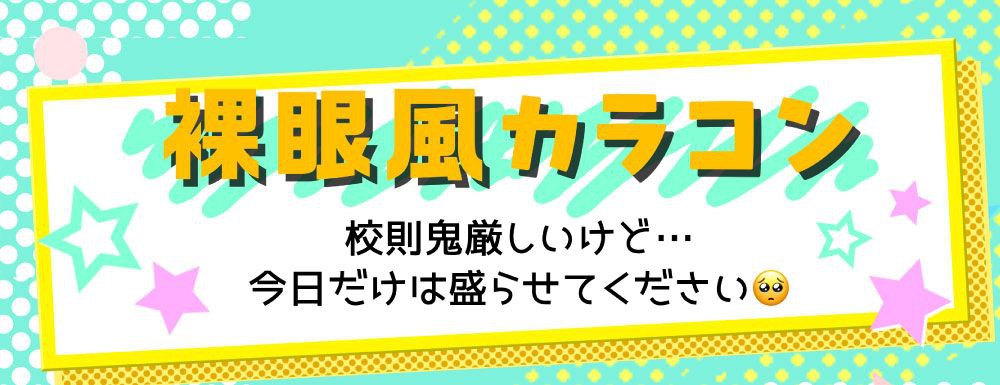 裸眼風カラコン