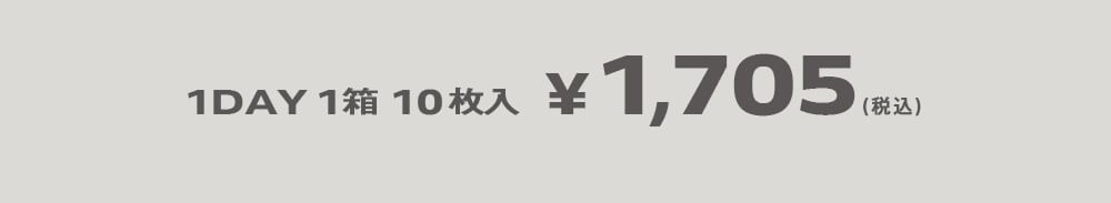 ワンデー1箱10枚入\1,705（税込）