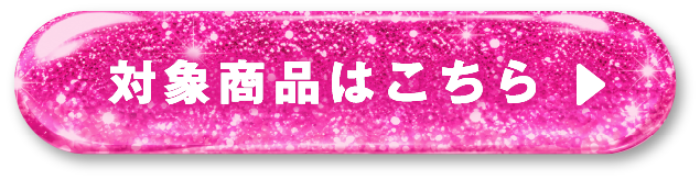 対象商品はこちらボタン