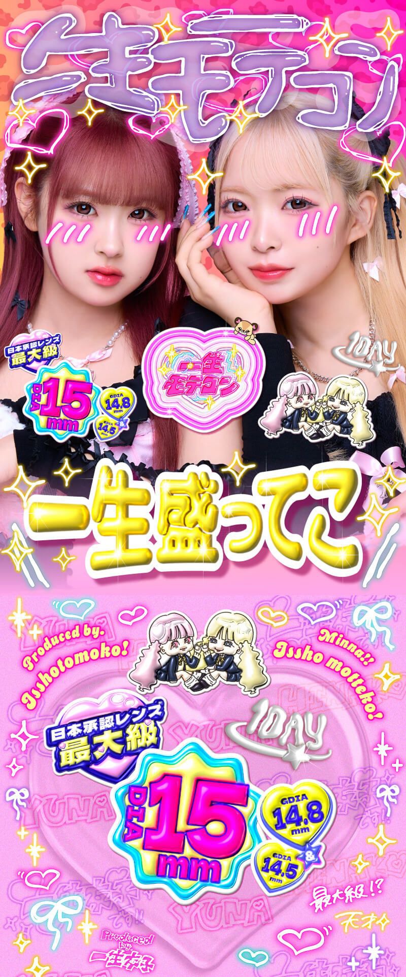 一生モテコン（ISSHO MOTECON）｜度あり・度なしカラコン ワンデー｜15.0mm｜一生友子