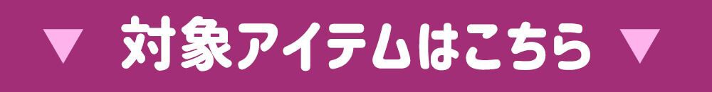 対象アイテムはこちら