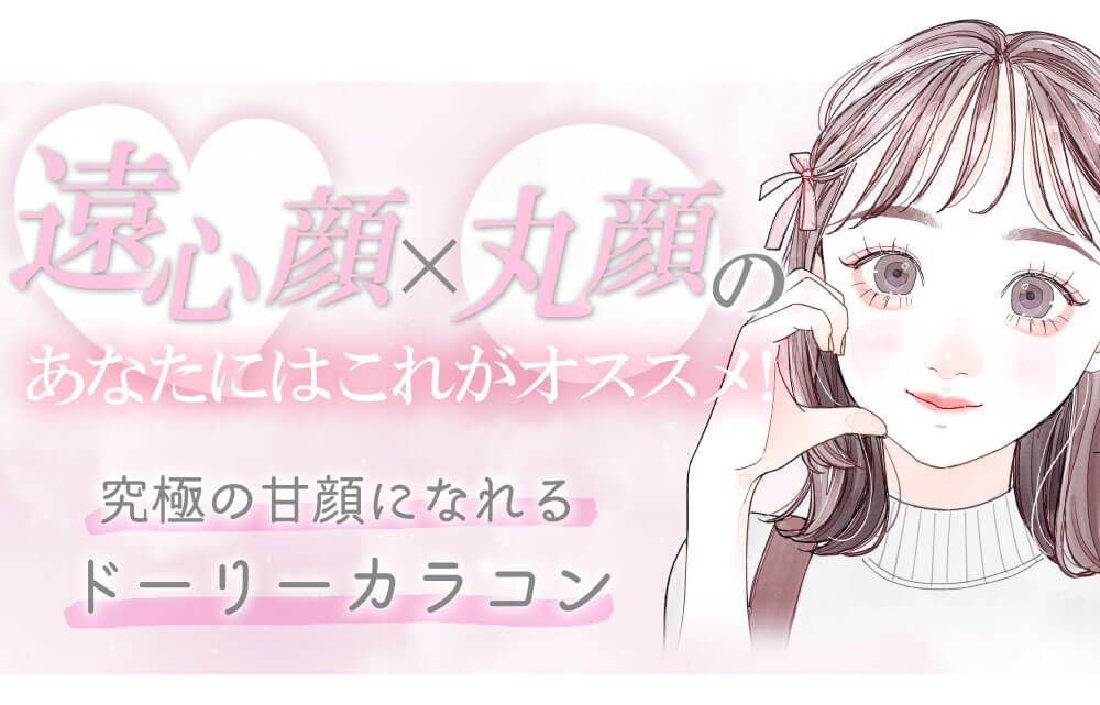 遠心顔×丸顔のあなたにはこれがオススメ！