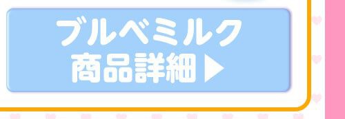 02ブルベミルク