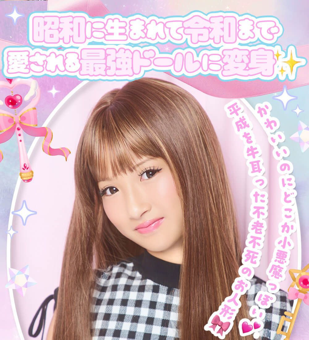 昭和に生まれて令和まで愛される最強ドールに変身
