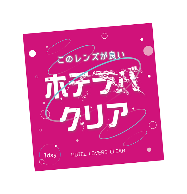 ホテラバクリア