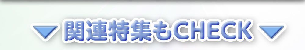 関連特集もチェック