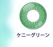 ケニーグリーン