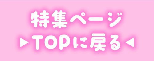 特集TOP