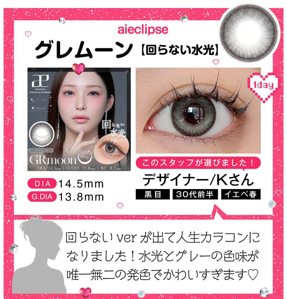 グレムーン【回らない水光】