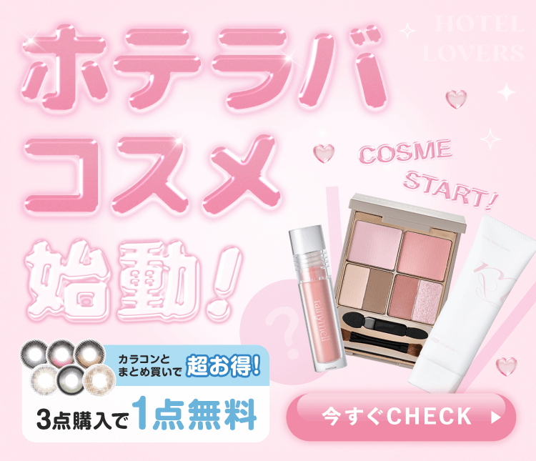 ホテラバコスメ始動