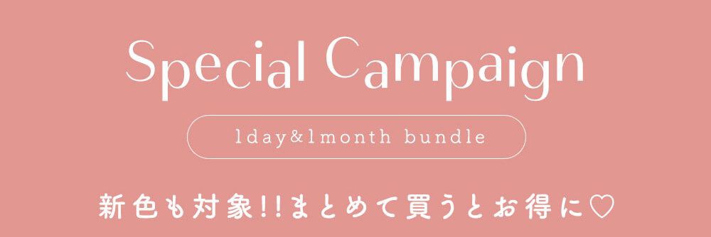 スペシャルキャンペーン
