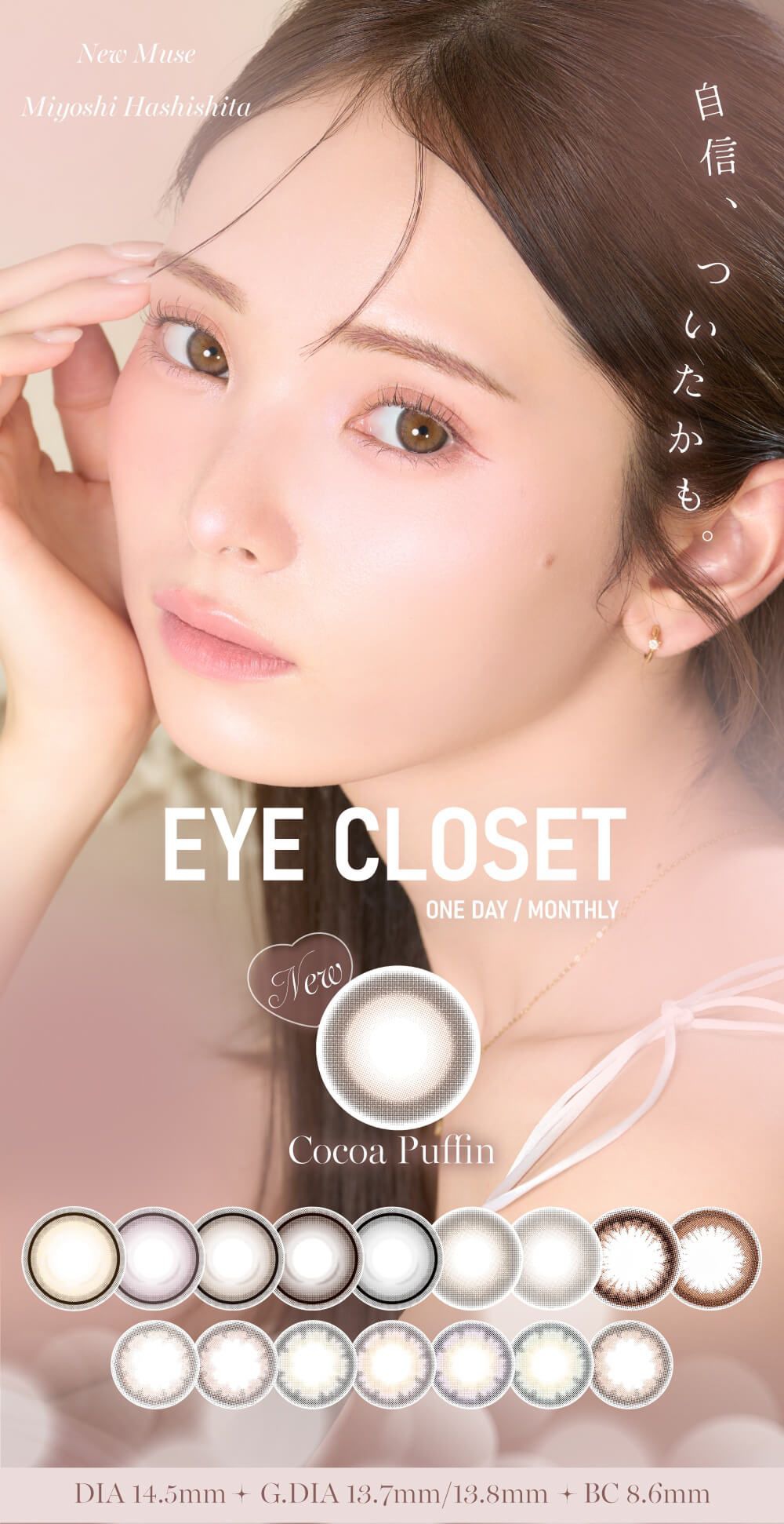 アイクローゼット（eye closet）｜度あり・度なしカラコン ワンデー/1ヶ月｜14.5ｍｍ｜橋下美好