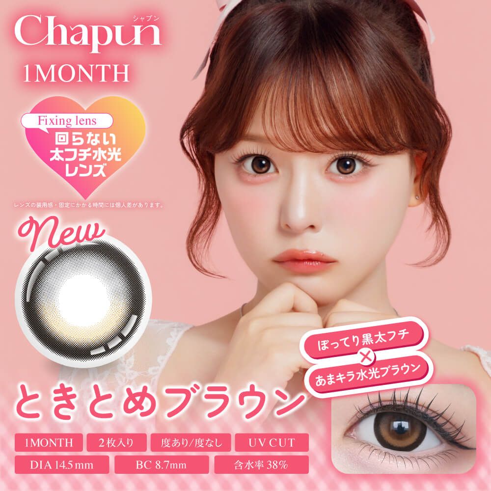 シャプン（Chapun） ときとめブラウン【回らない水光】