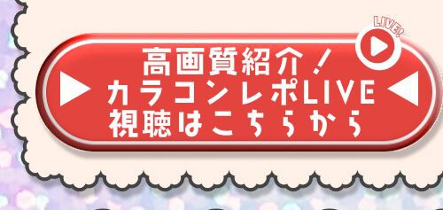 レポライブ