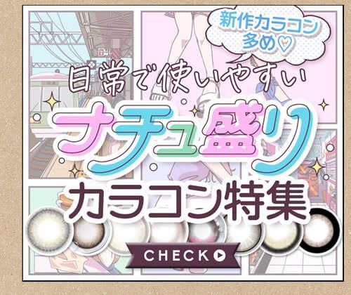 ナチュ盛りカラコン特集