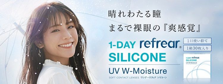 ワンデーリフレアシリコーン