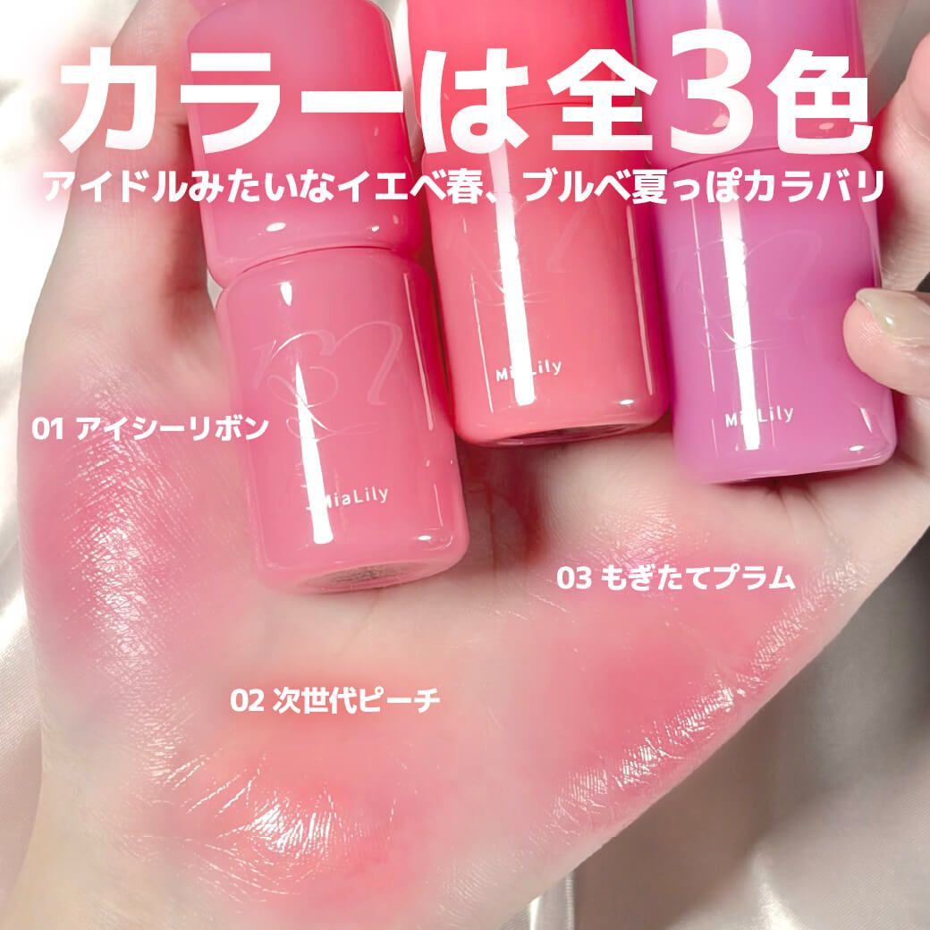ミアリリー フィックスミルフィーユティント（MiaLily） 01 アイシーリボン