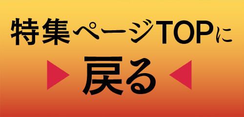 特集TOP