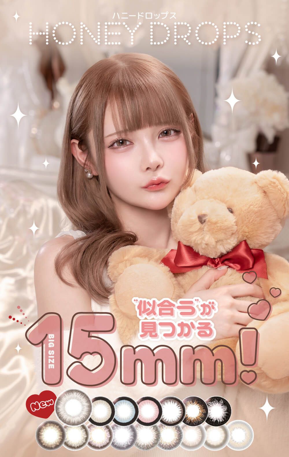 ハニードロップス（HONEY DROPS）｜度あり・度なしカラコン ワンデー｜15.0mｍ｜眠岸ぷりん