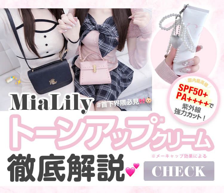 MiaLily トーンアップクリーム徹底解説