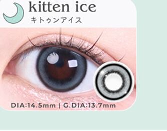 キトゥンアイス