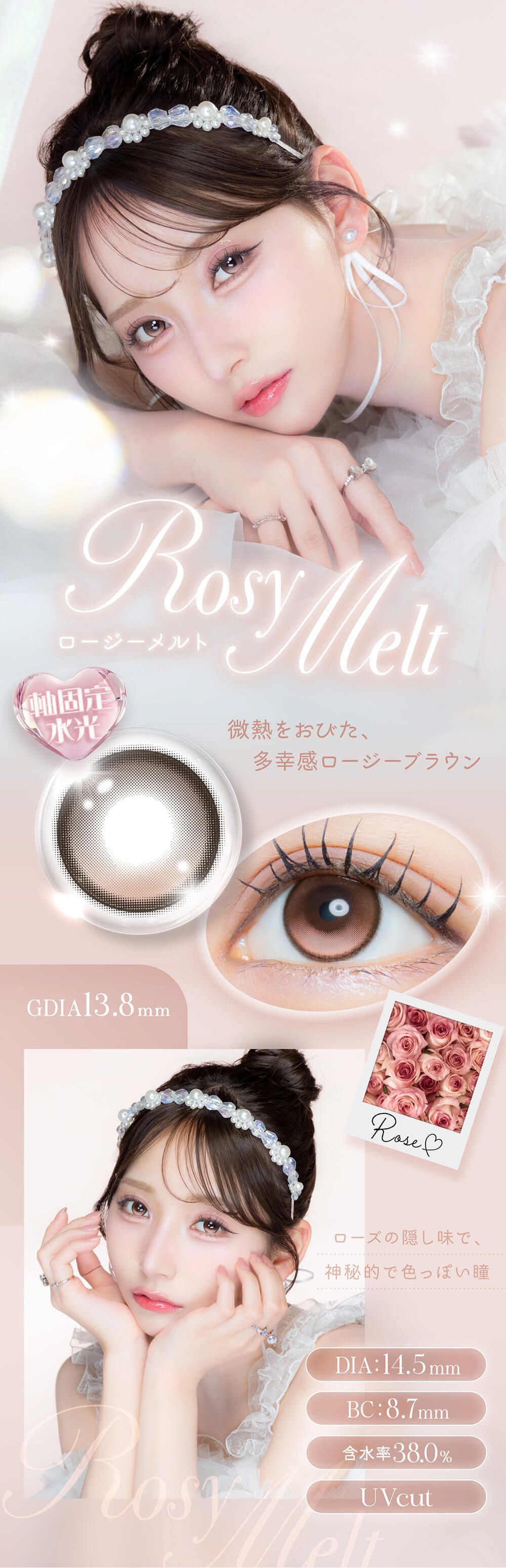 ロージーメルト