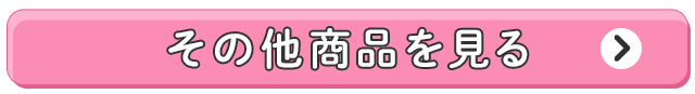その他商品はコチラ