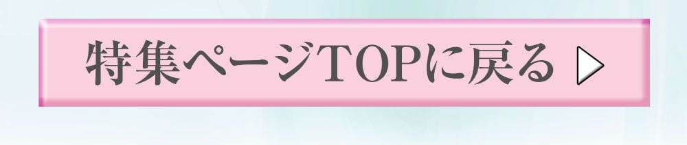 特集TOPに戻る