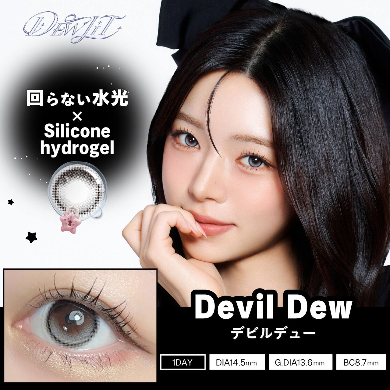 デューリット シリコーン ハイドロゲル／シリコン（Dewlit silicone hydrogel） デビルデュー【回らない水光】