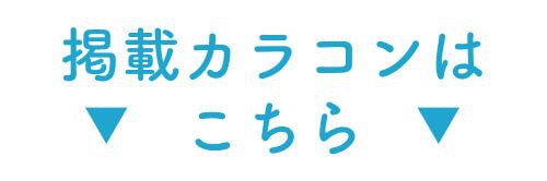 掲載カラコンはコチラ