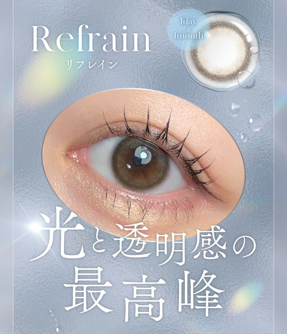 リフレイン