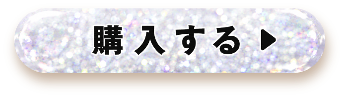 購入するボタン
