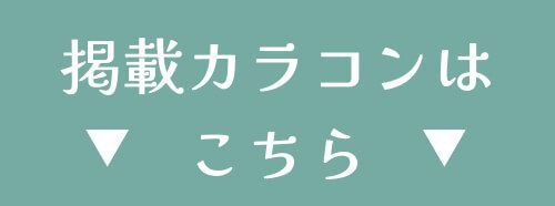 掲載カラコンはこちら