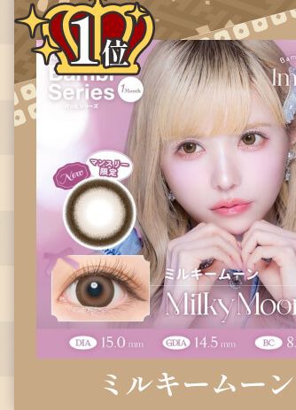ミルキームーン