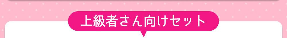 上級者向けセット