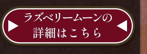 詳細はこちら
