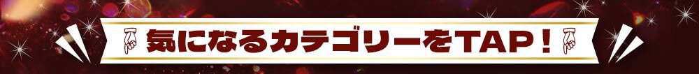 気になるカテゴリーをTAP