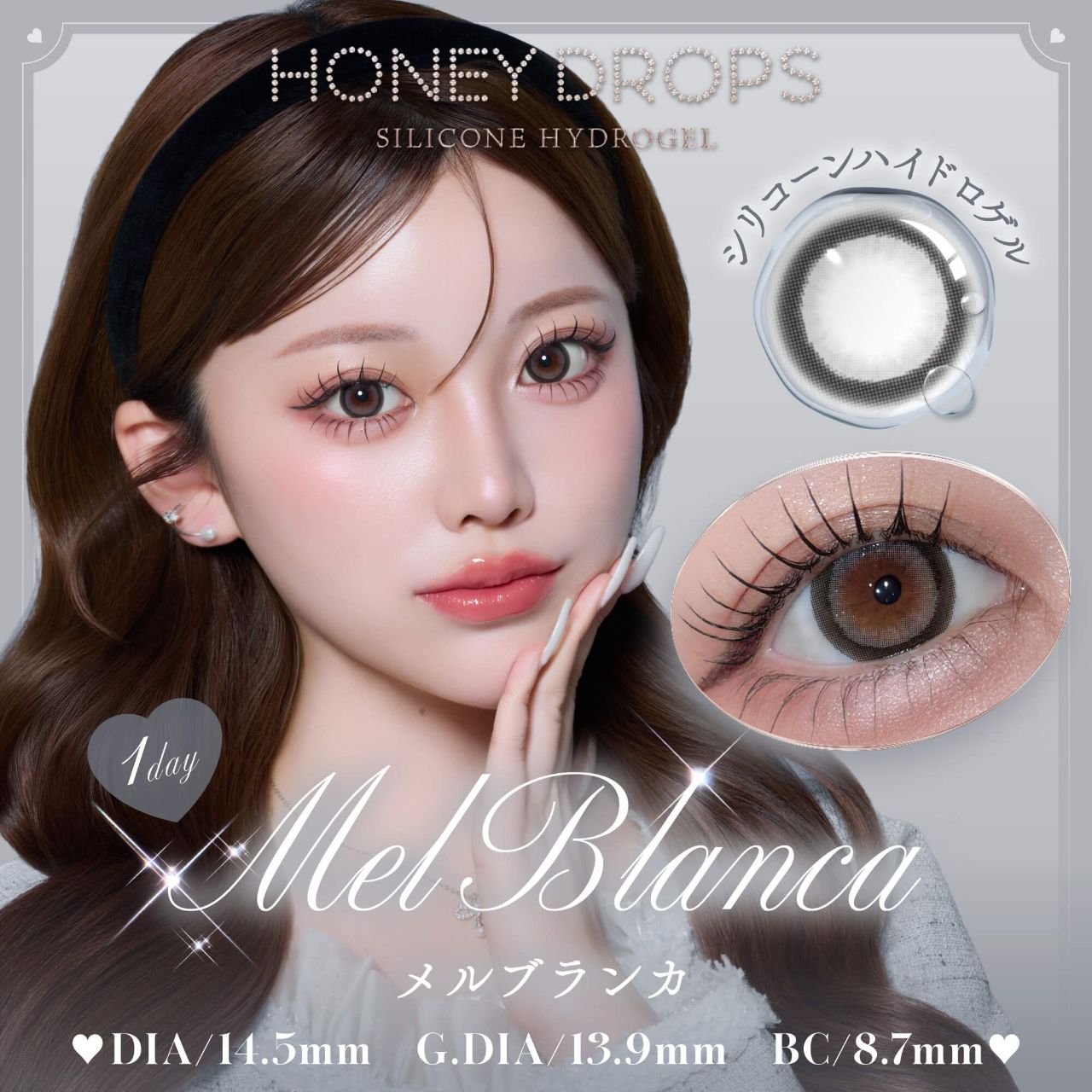 ハニードロップス シリコーン ハイドロゲル／シリコン（HONEY DROPS silicone hydrogel） メルブランカ