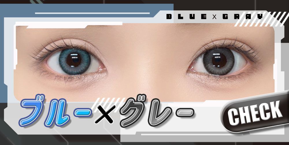 ブルー×グレー