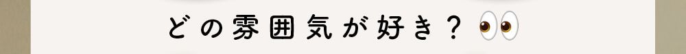 どの雰囲気が好き？