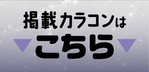 掲載カラコンはコチラ