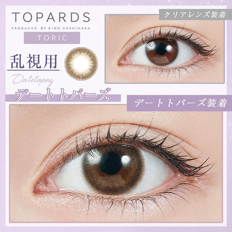 【乱視用：乱視度数：-0.75D】トパーズ トーリック（TOPARDS TORIC） デートトパーズ