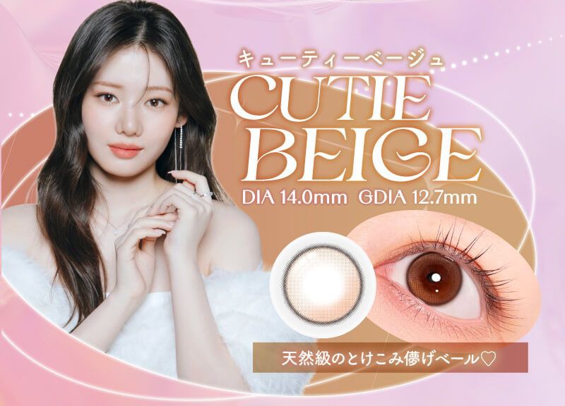 キューティーベージュ