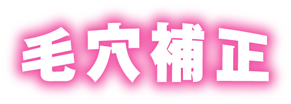 毛穴補正