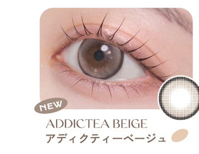 アディクティーベージュ