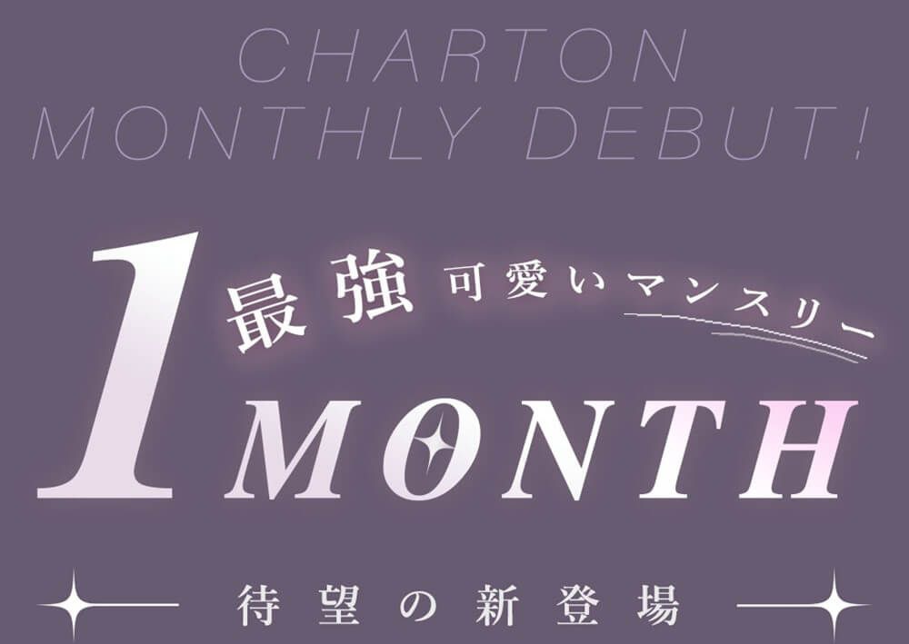 1month新登場