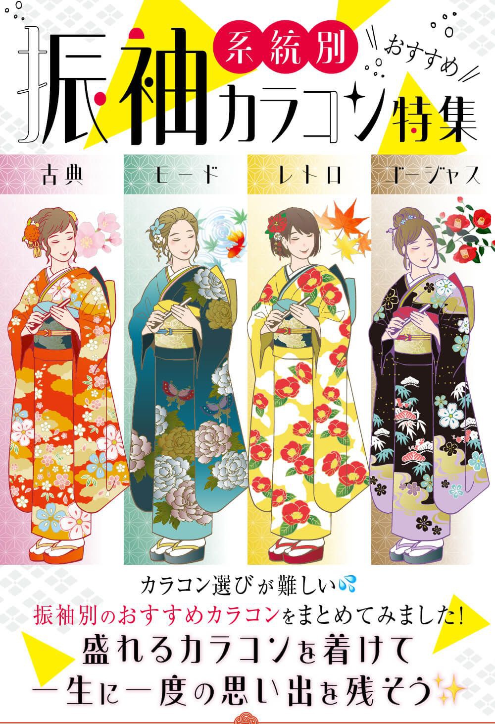系統別振袖カラコン特集