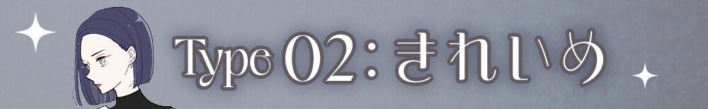 きれいめ