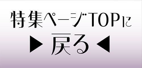 特集TOP